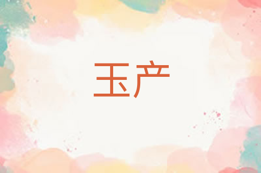 玉产