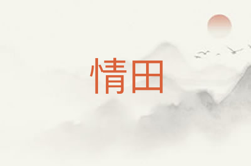 情田