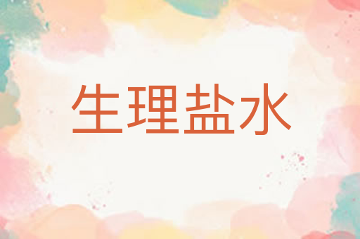 生理盐水