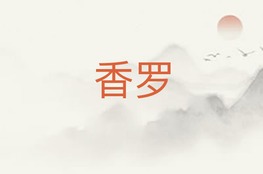 香罗
