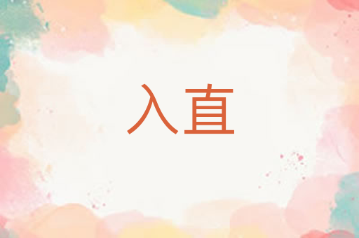 入直