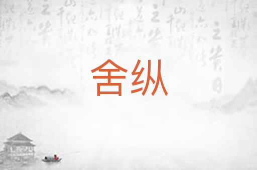 舍纵
