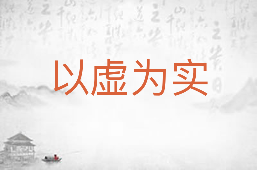 以虚为实