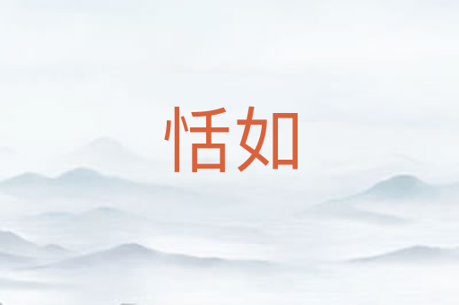 恬如