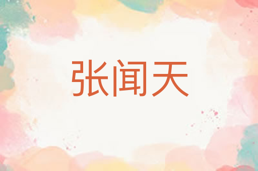 张闻天