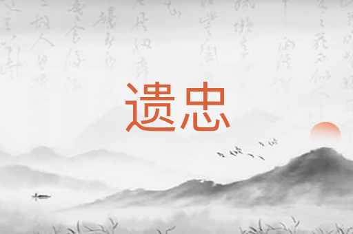 遗忠