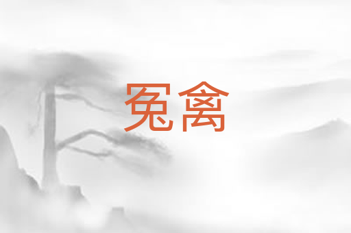 冤禽