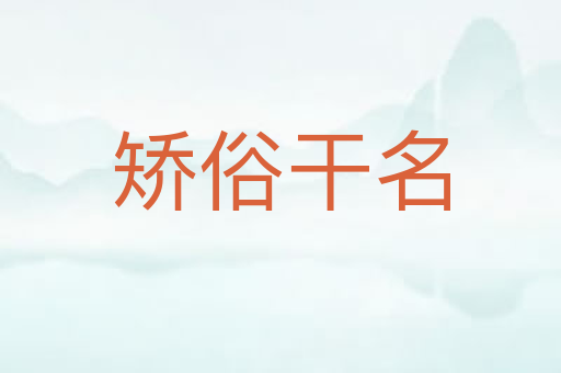 矫俗干名