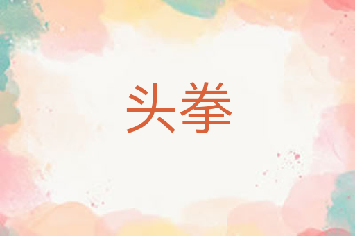 头拳