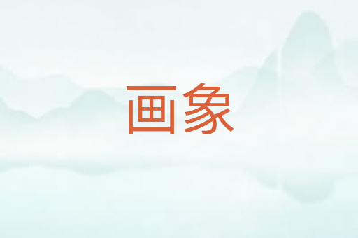 画象