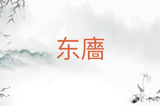 东廧