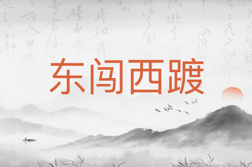 东闯西踱