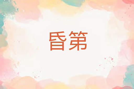 昏第
