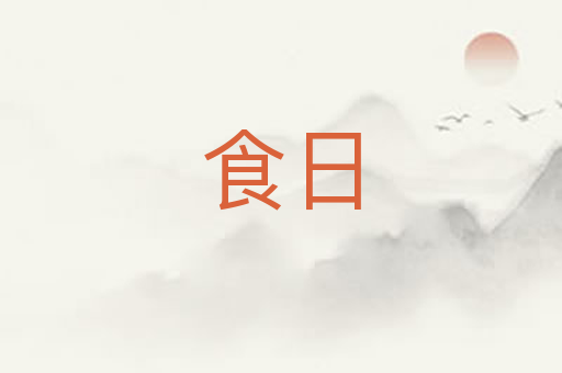 食日