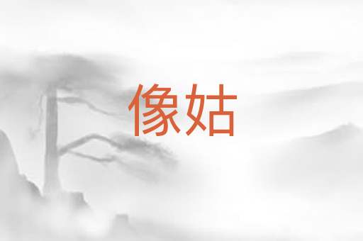 像姑