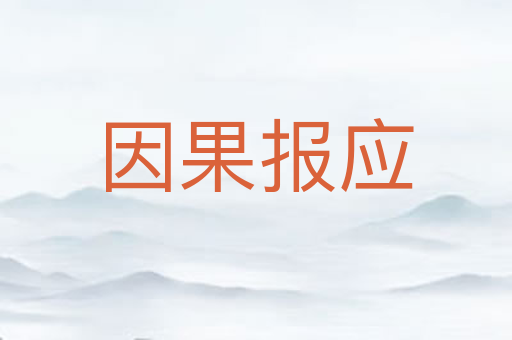 因果报应