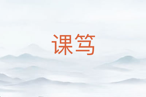 课笃