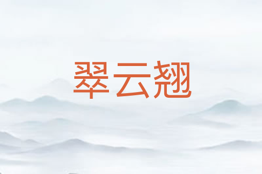 翠云翘