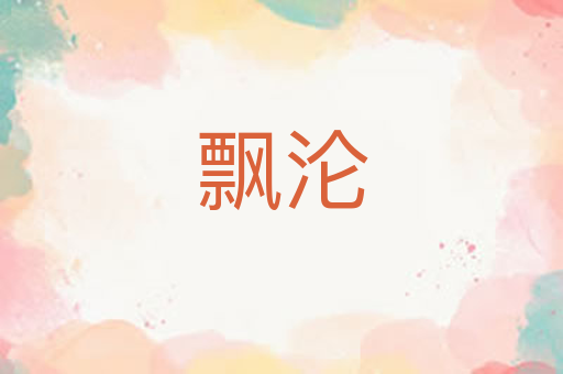飘沦