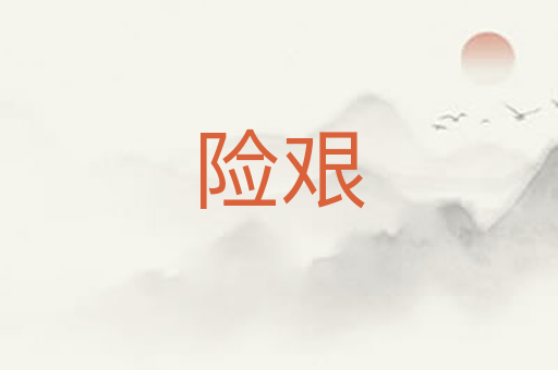 险艰