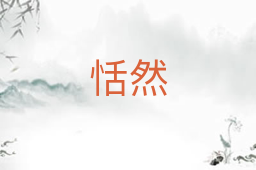恬然