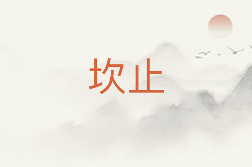 坎止