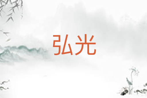 弘光