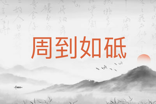 周到如砥