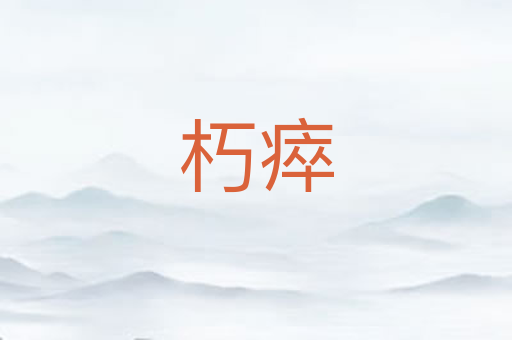 朽瘁