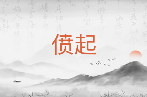 偾起