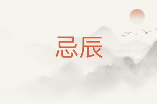 忌辰