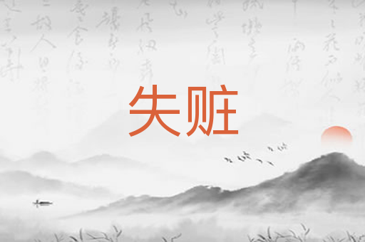 失赃