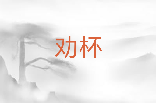 劝杯