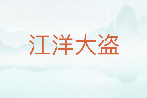 江洋大盗