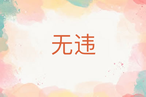 无违