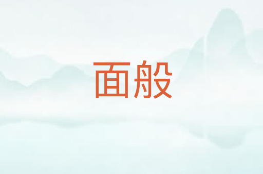面般