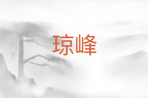 琼峰