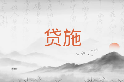 贷施