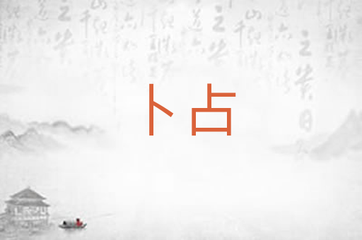 卜占