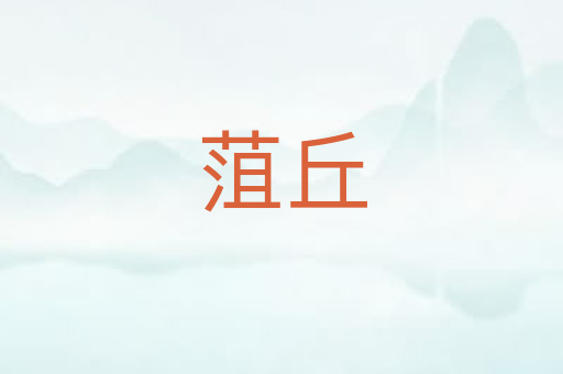 菹丘