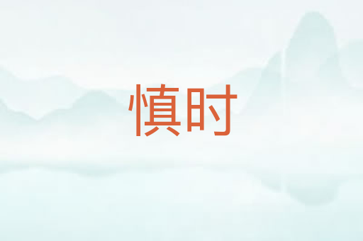 慎时