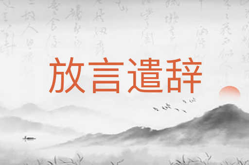 放言遣辞
