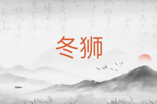 冬狮