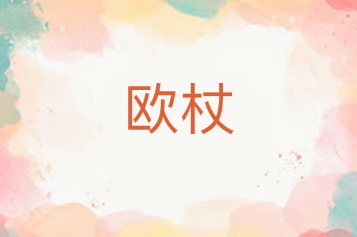 欧杖