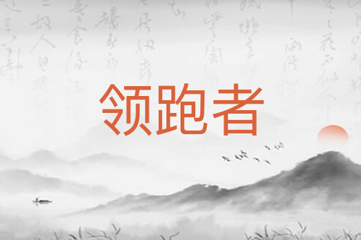 领跑者