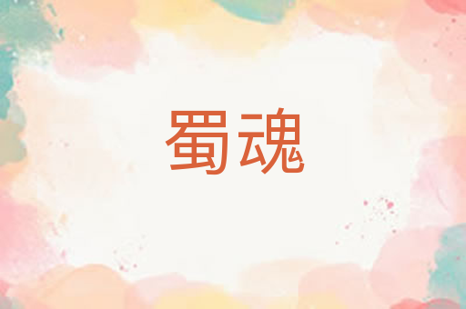 蜀魂