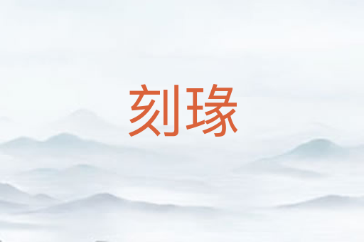 刻瑑