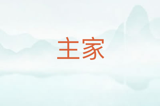 主家