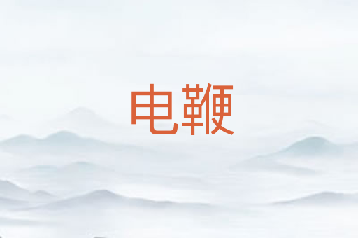 电鞭
