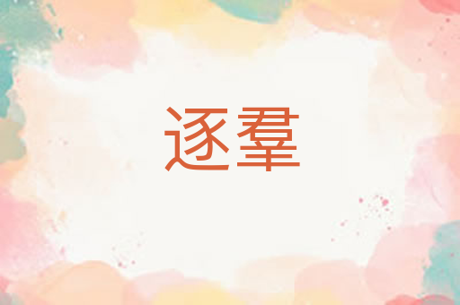 逐羣